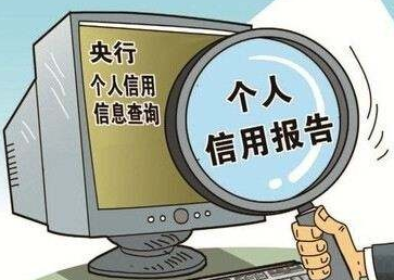 養(yǎng)成定時(shí)一次自查征信習(xí)慣，能有效避免很多麻煩！